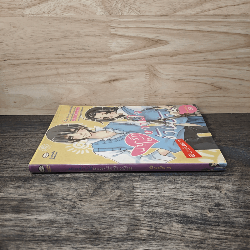 ฝากรักให้หวานใจข้างบ้าน - พิมพ์นรา