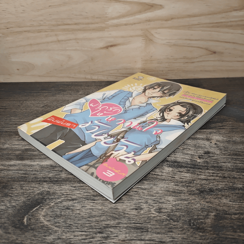 ฝากรักให้หวานใจข้างบ้าน - พิมพ์นรา