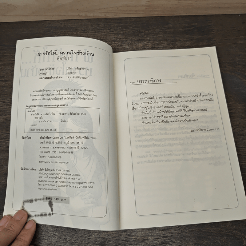 ฝากรักให้หวานใจข้างบ้าน - พิมพ์นรา