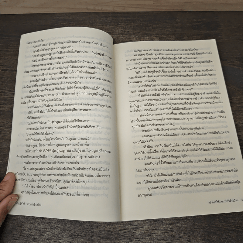 ฝากรักให้หวานใจข้างบ้าน - พิมพ์นรา