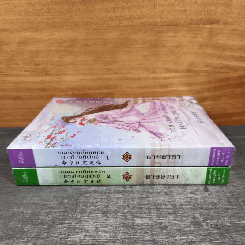 จอมนางเคียงหทัย ดวงใจจักรพรรดิ 2 เล่มจบ - ธารธารา