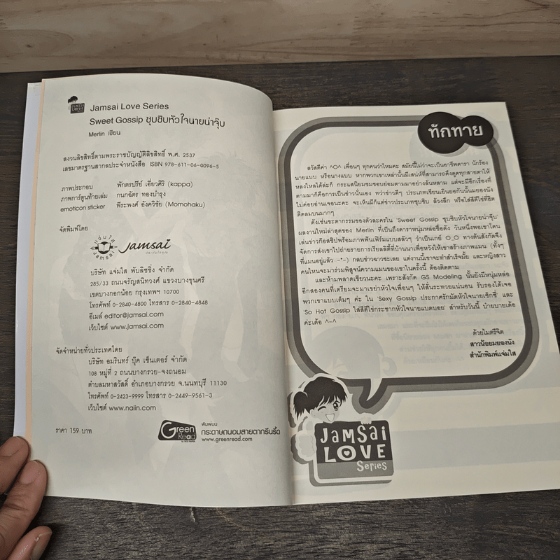 Sweet Gossip ซุบซิบหัวใจนายน่าจุ๊บ - Merlin