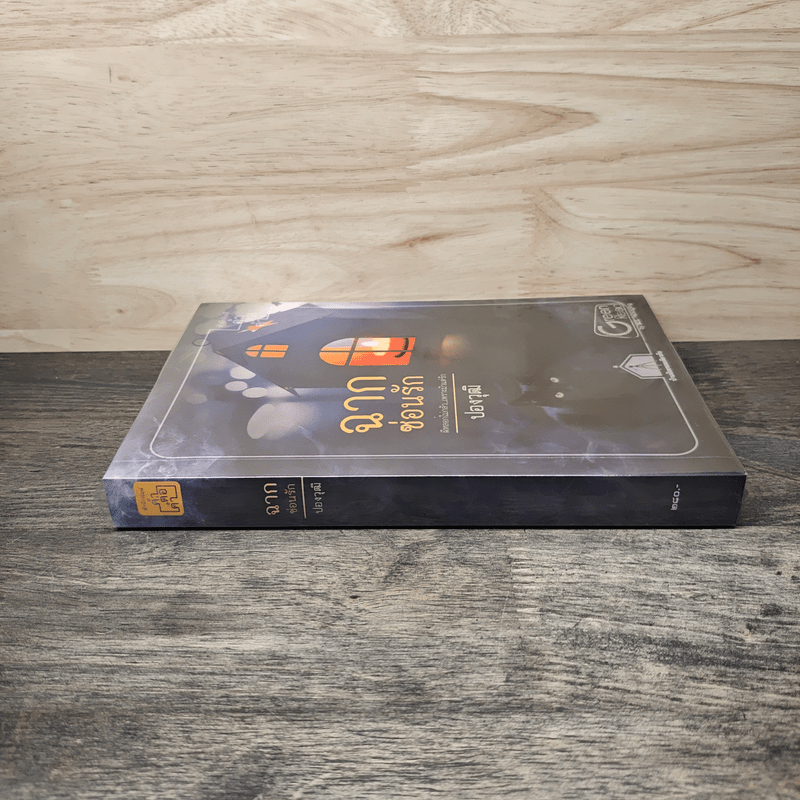 ฉากซ่อนรัก - ปองวุฒิ