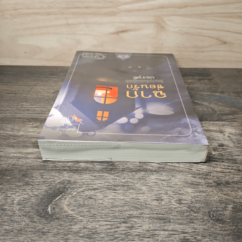 ฉากซ่อนรัก - ปองวุฒิ