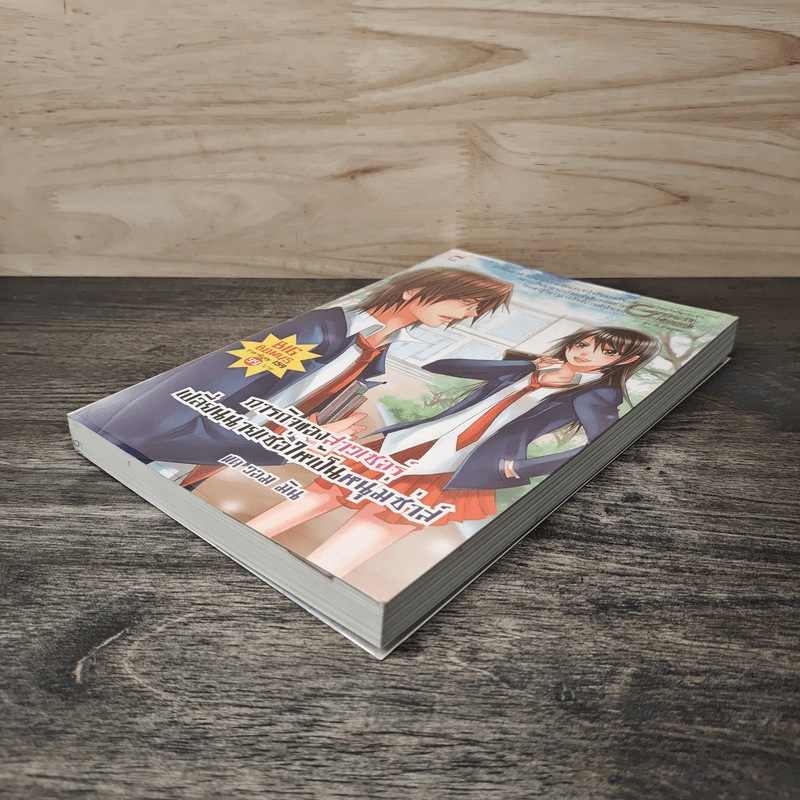 ภารกิจของสาวเซอร์เปลี่ยนนายเซ่อให้เป็นหนุ่มซ่าส์ - แด วอม มิน