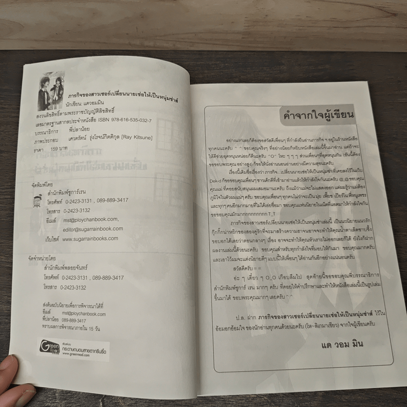 ภารกิจของสาวเซอร์เปลี่ยนนายเซ่อให้เป็นหนุ่มซ่าส์ - แด วอม มิน