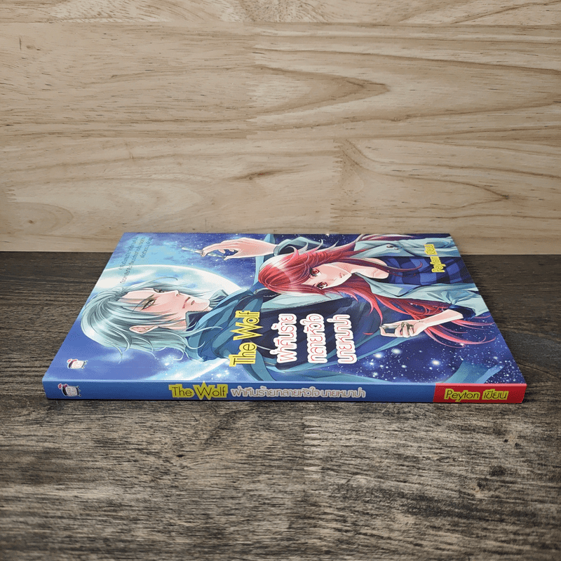 The Wolf ฝ่าคืนร้ายทลายหัวใจนายหมาป่า - Peyton