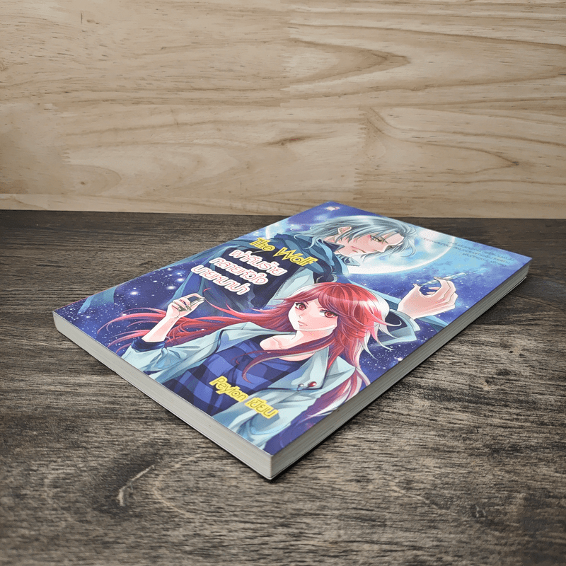 The Wolf ฝ่าคืนร้ายทลายหัวใจนายหมาป่า - Peyton