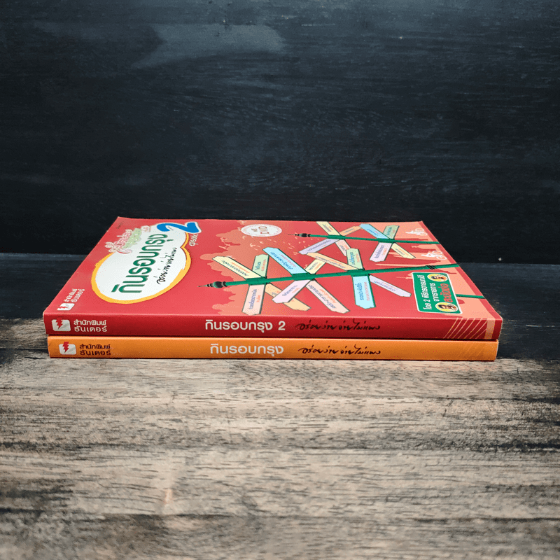 กินรอบกรุง อร่อยง่ายจ่ายไม่แพง เล่ม 1-2 - พิธีกรจากรายการสะบัดช่อ