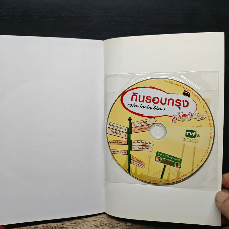 กินรอบกรุง อร่อยง่ายจ่ายไม่แพง เล่ม 1-2 - พิธีกรจากรายการสะบัดช่อ