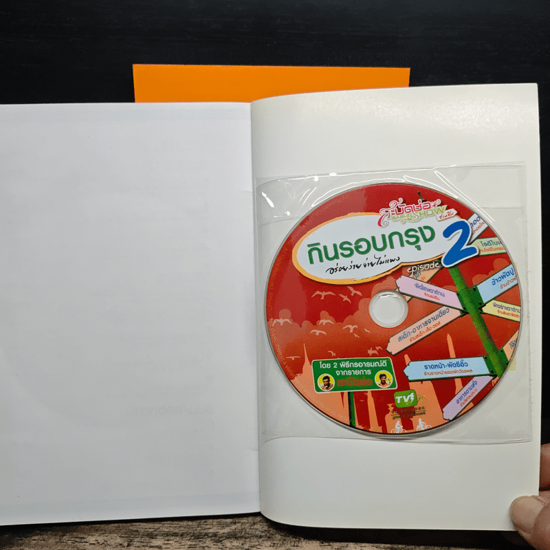 กินรอบกรุง อร่อยง่ายจ่ายไม่แพง เล่ม 1-2 - พิธีกรจากรายการสะบัดช่อ