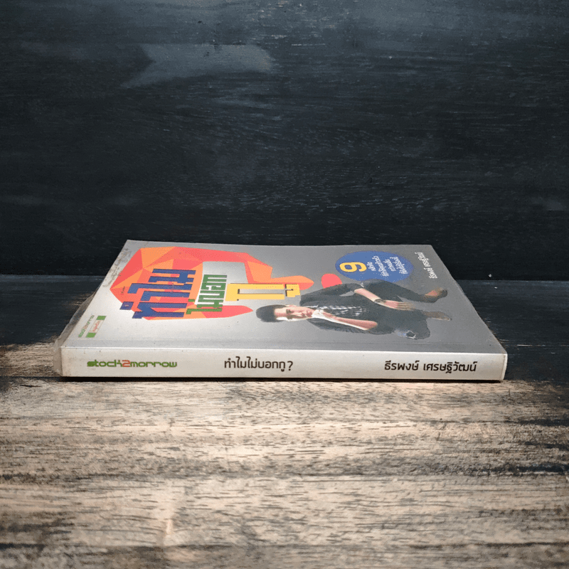 ทำไมไม่บอกกู - ธีรพงษ์ เศรษฐิวัฒน์