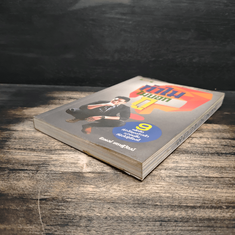 ทำไมไม่บอกกู - ธีรพงษ์ เศรษฐิวัฒน์