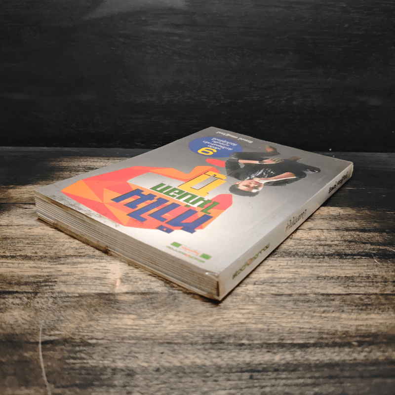 ทำไมไม่บอกกู - ธีรพงษ์ เศรษฐิวัฒน์