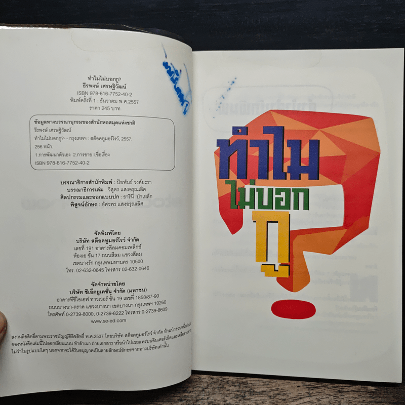 ทำไมไม่บอกกู - ธีรพงษ์ เศรษฐิวัฒน์