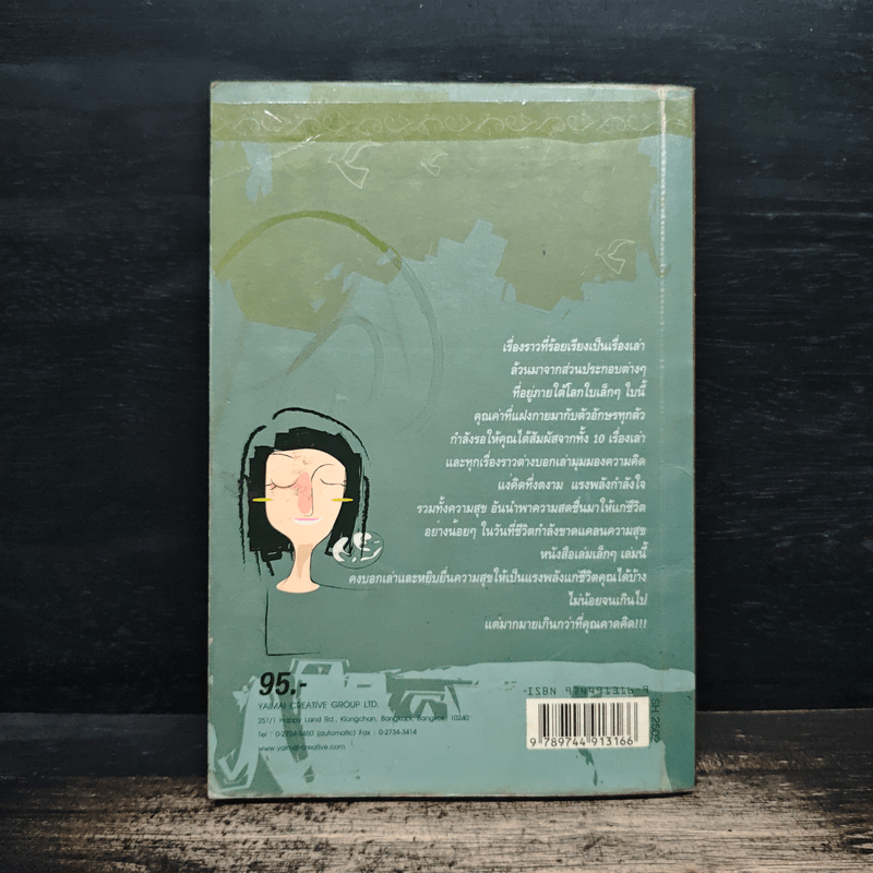 เรื่องเล่าของโลกใบเล็ก - รวมนักเขียน ใยไหม