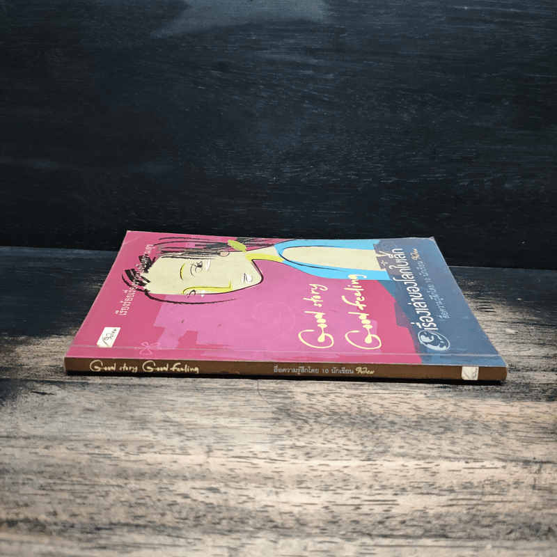 เรื่องเล่าของโลกใบเล็ก - รวมนักเขียน ใยไหม