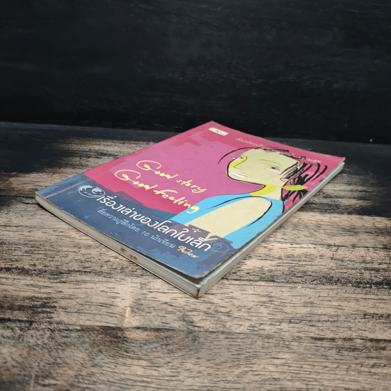 เรื่องเล่าของโลกใบเล็ก - รวมนักเขียน ใยไหม