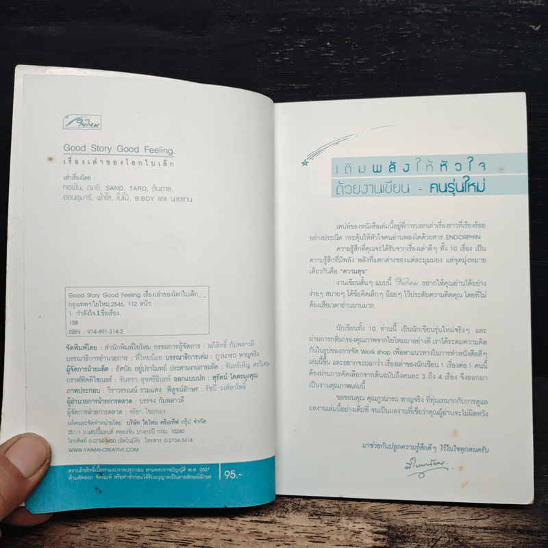 เรื่องเล่าของโลกใบเล็ก - รวมนักเขียน ใยไหม