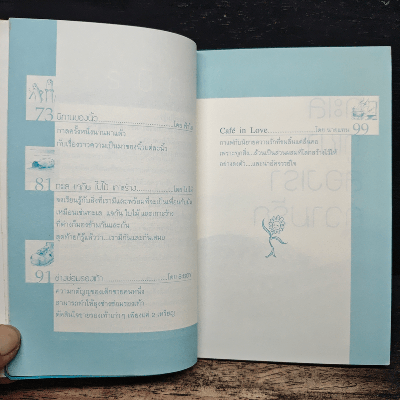 เรื่องเล่าของโลกใบเล็ก - รวมนักเขียน ใยไหม