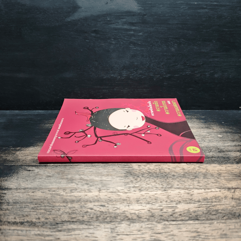 ความจริงเกี่ยวกับความรัก ความโกรธและความเมตตา เล่ม 3