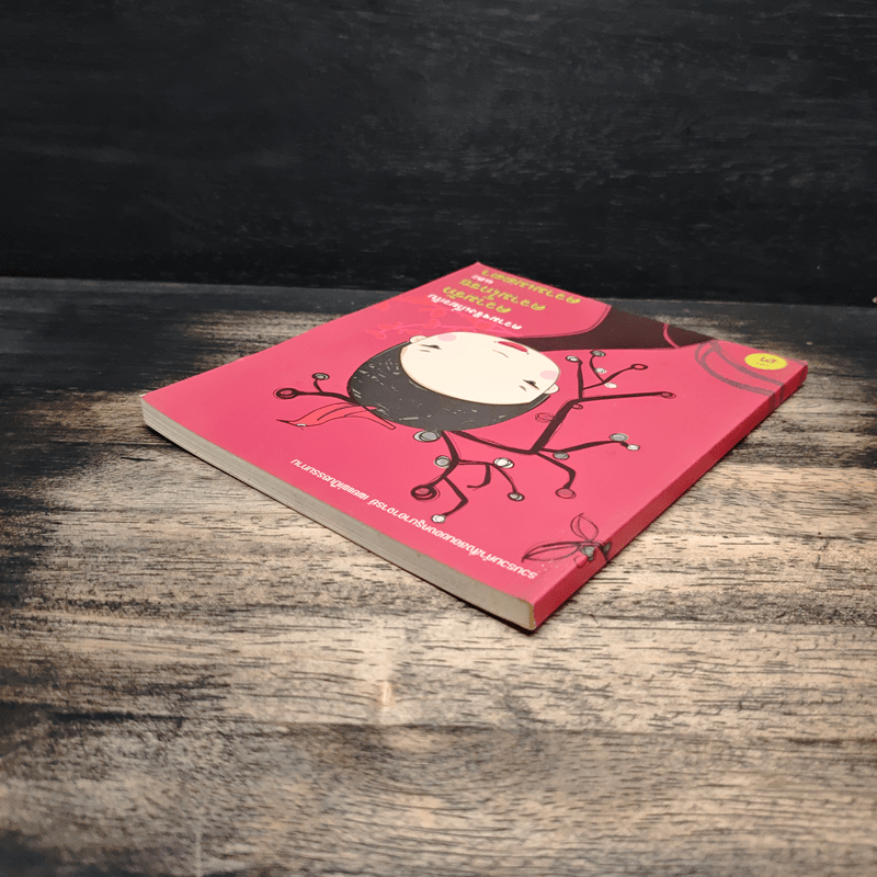 ความจริงเกี่ยวกับความรัก ความโกรธและความเมตตา เล่ม 3