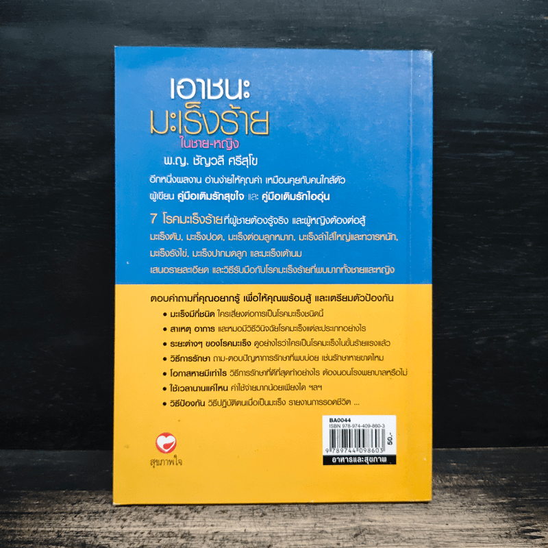 เอาชนะมะเร็งร้ายในชาย-หญิง - พ.ญ.ชัญวลี ศรีสุโข