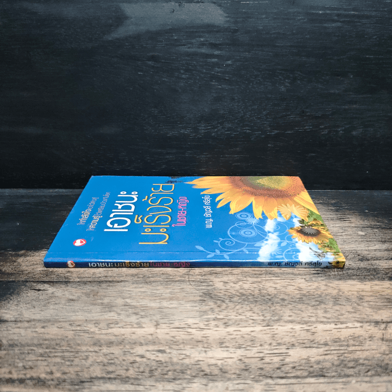 เอาชนะมะเร็งร้ายในชาย-หญิง - พ.ญ.ชัญวลี ศรีสุโข