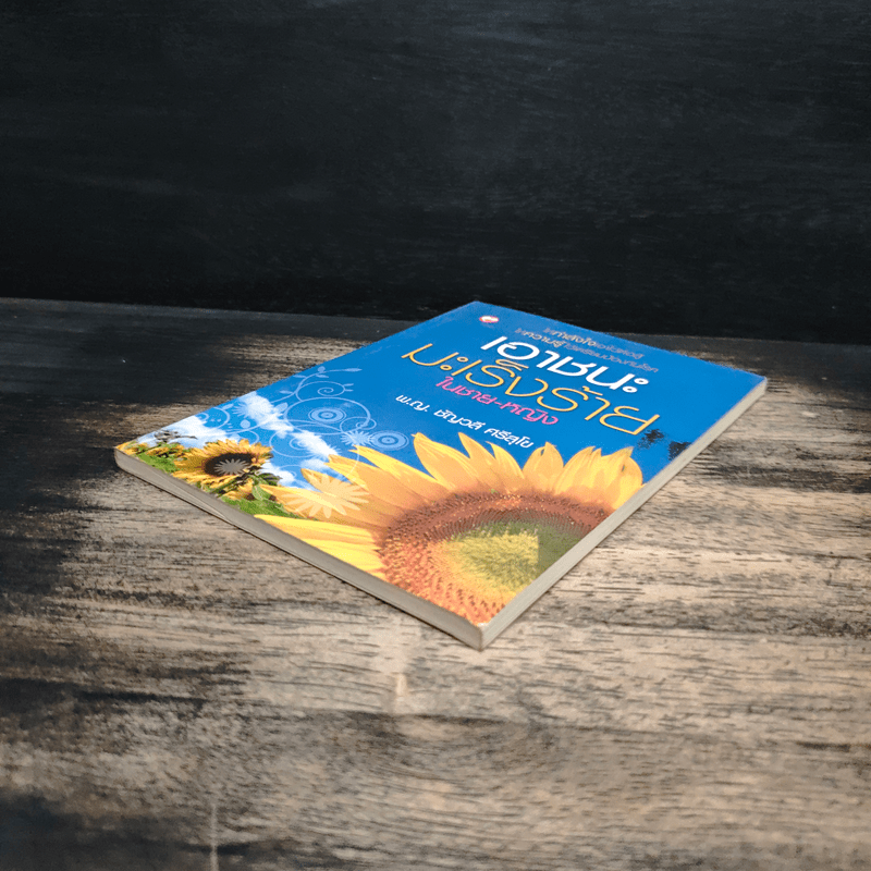 เอาชนะมะเร็งร้ายในชาย-หญิง - พ.ญ.ชัญวลี ศรีสุโข