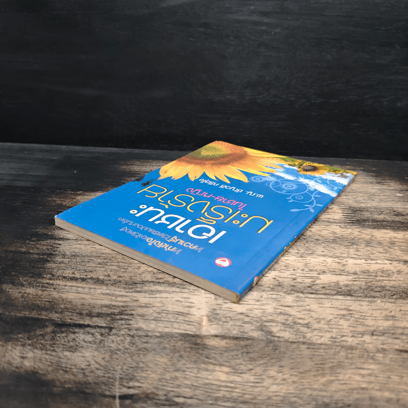 เอาชนะมะเร็งร้ายในชาย-หญิง - พ.ญ.ชัญวลี ศรีสุโข