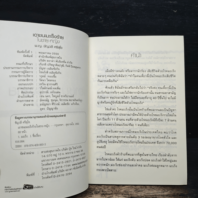 เอาชนะมะเร็งร้ายในชาย-หญิง - พ.ญ.ชัญวลี ศรีสุโข