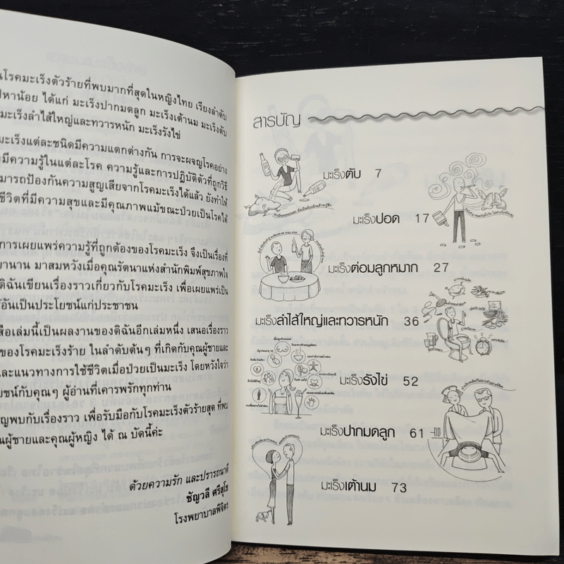 เอาชนะมะเร็งร้ายในชาย-หญิง - พ.ญ.ชัญวลี ศรีสุโข