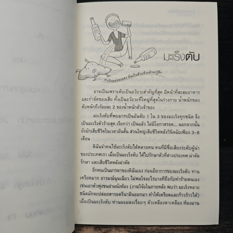 เอาชนะมะเร็งร้ายในชาย-หญิง - พ.ญ.ชัญวลี ศรีสุโข