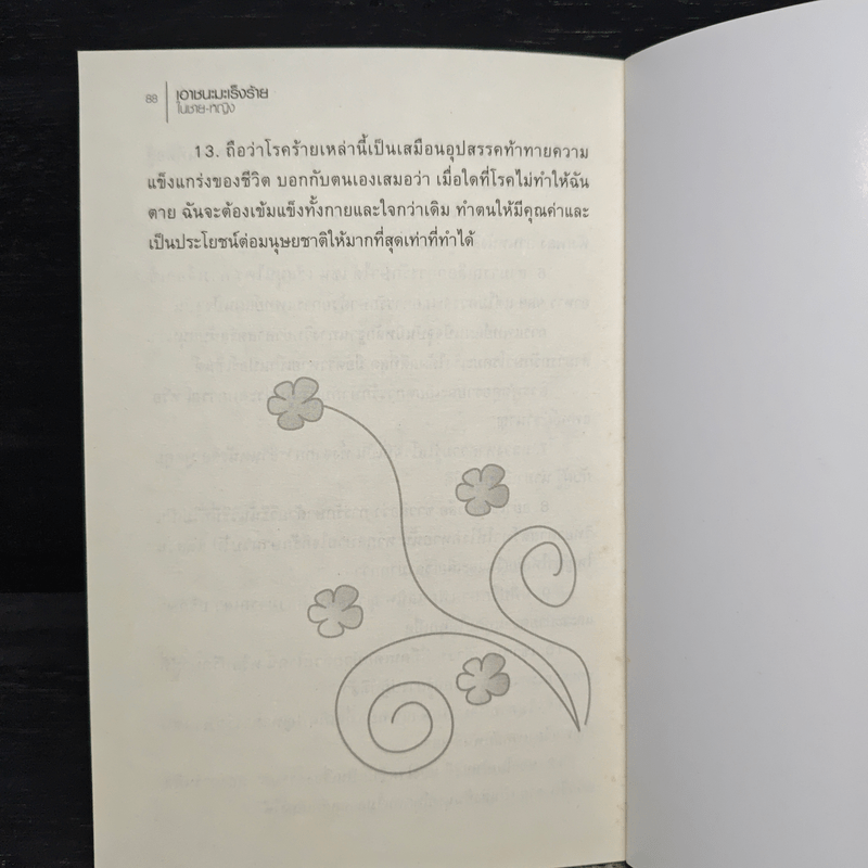 เอาชนะมะเร็งร้ายในชาย-หญิง - พ.ญ.ชัญวลี ศรีสุโข