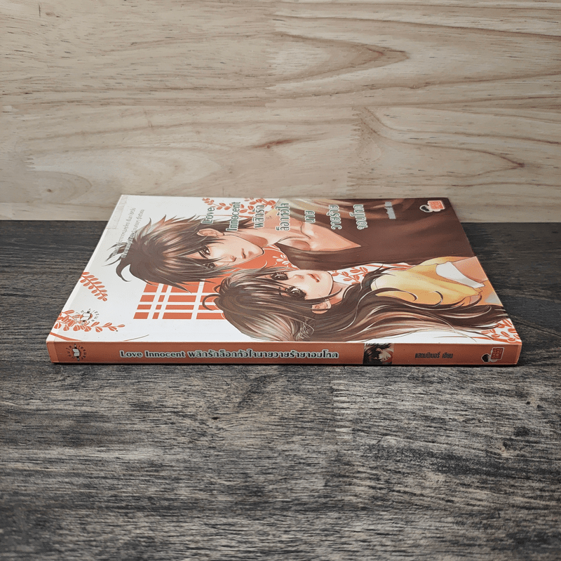 Love Innocent พลิกรักล็อคหัวใจนายวายร้ายจอมโหด - แสตมป์เบอรี่