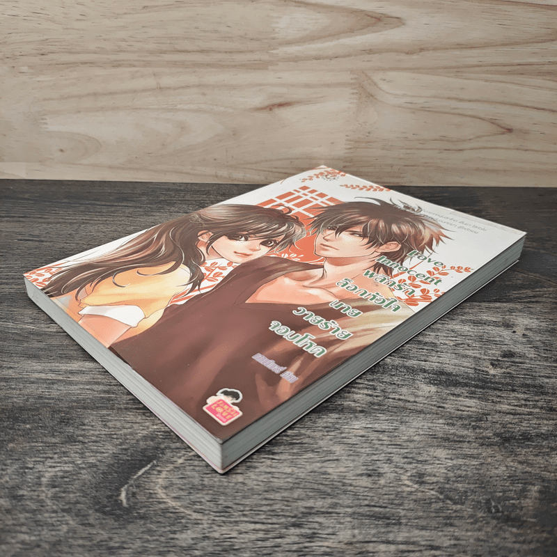 Love Innocent พลิกรักล็อคหัวใจนายวายร้ายจอมโหด - แสตมป์เบอรี่