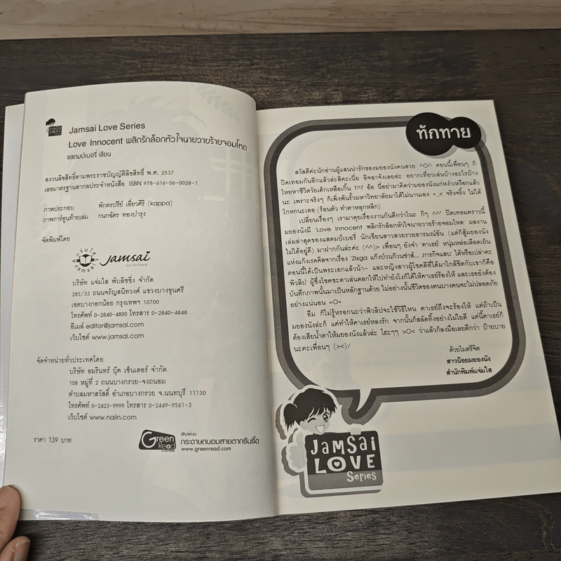 Love Innocent พลิกรักล็อคหัวใจนายวายร้ายจอมโหด - แสตมป์เบอรี่