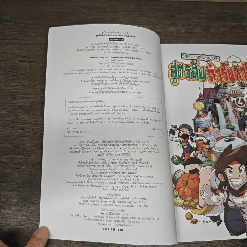 สูตรลับตำรับดาวินชี เล่ม 4 ตอน ปราสาทที่ตัดสินด้วยตา