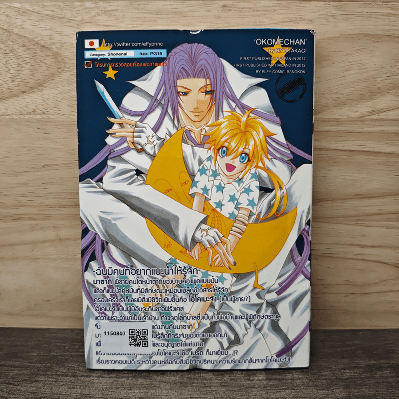 รักอลเวงของ...โอโคเมะจัง - Ryo Takagi