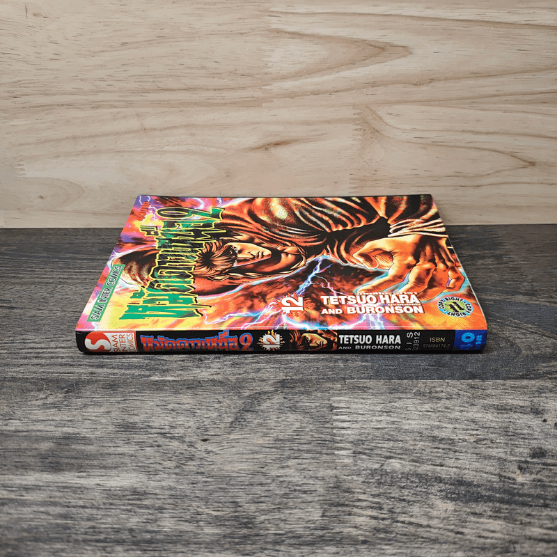 หมัดดาวเหนือ 2 เล่ม 12