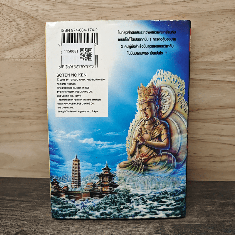 หมัดดาวเหนือ 2 เล่ม 12