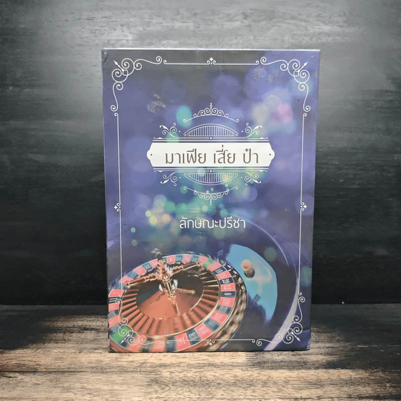 Box Set มาเฟีย เสี่ย ป๋า อุบัติสิเน่หา,อสูรเสี่ยงรัก,ม่านรักลวงใจ 3 เล่ม - ลักษณะปรีชา