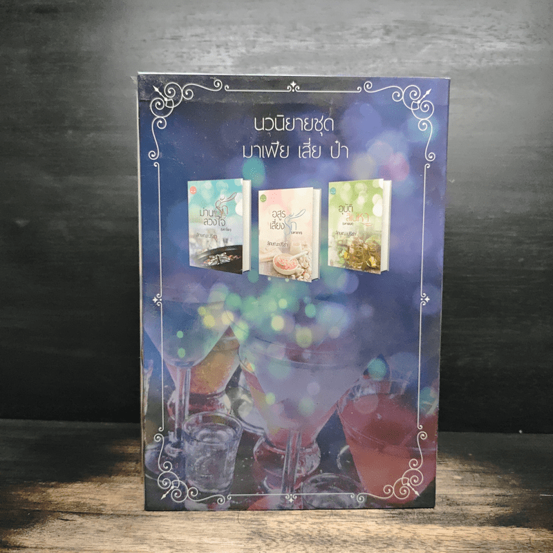 Box Set มาเฟีย เสี่ย ป๋า อุบัติสิเน่หา,อสูรเสี่ยงรัก,ม่านรักลวงใจ 3 เล่ม - ลักษณะปรีชา