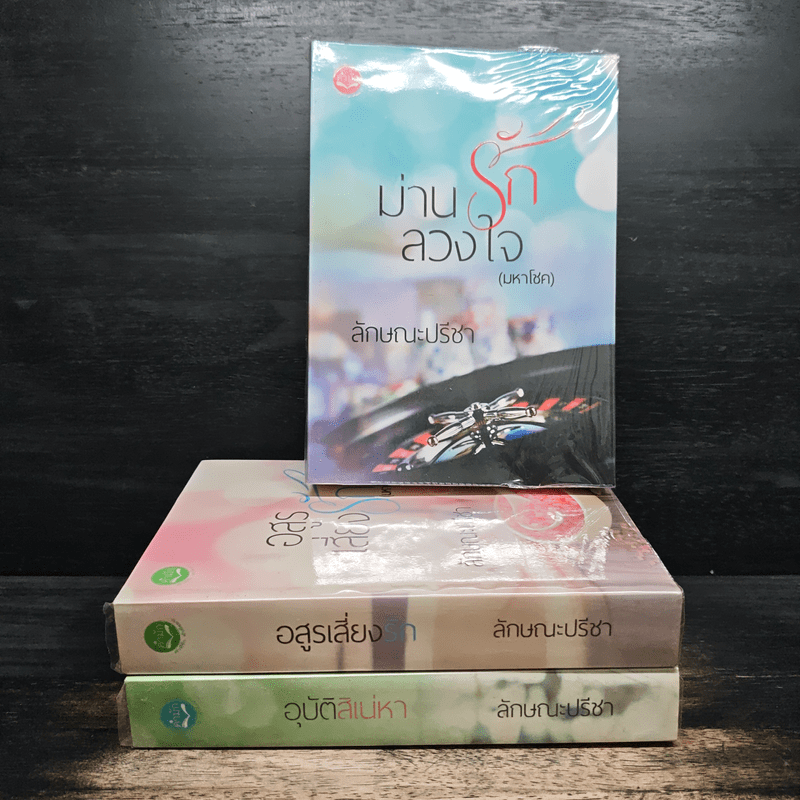 Box Set มาเฟีย เสี่ย ป๋า อุบัติสิเน่หา,อสูรเสี่ยงรัก,ม่านรักลวงใจ 3 เล่ม - ลักษณะปรีชา