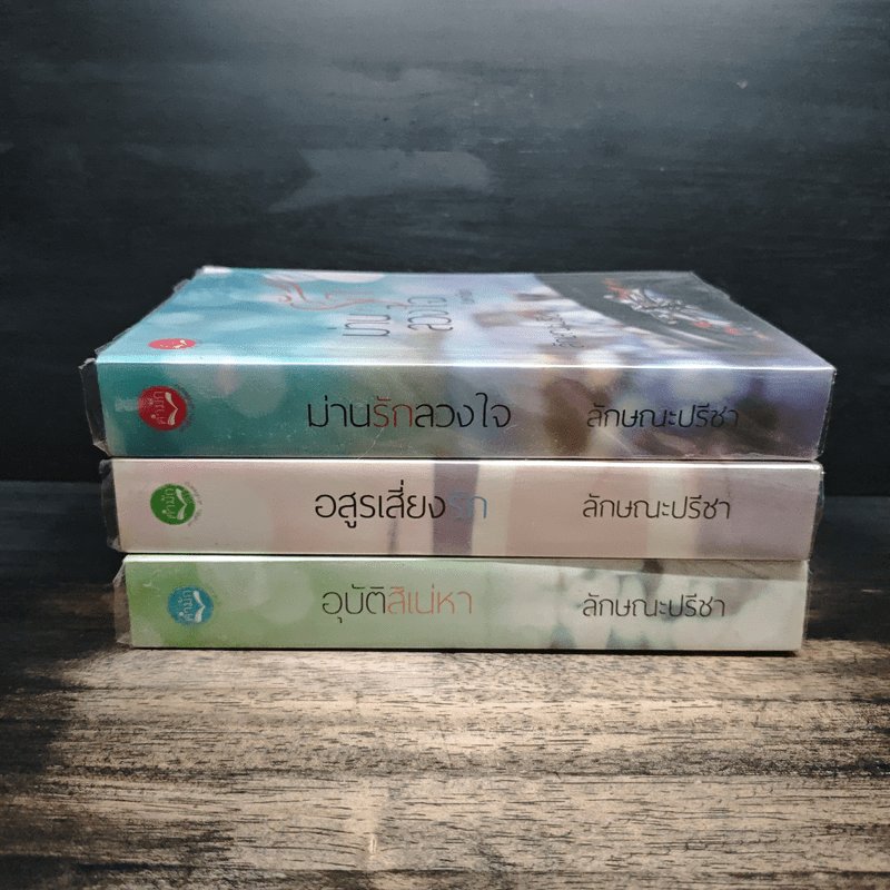 Box Set มาเฟีย เสี่ย ป๋า อุบัติสิเน่หา,อสูรเสี่ยงรัก,ม่านรักลวงใจ 3 เล่ม - ลักษณะปรีชา
