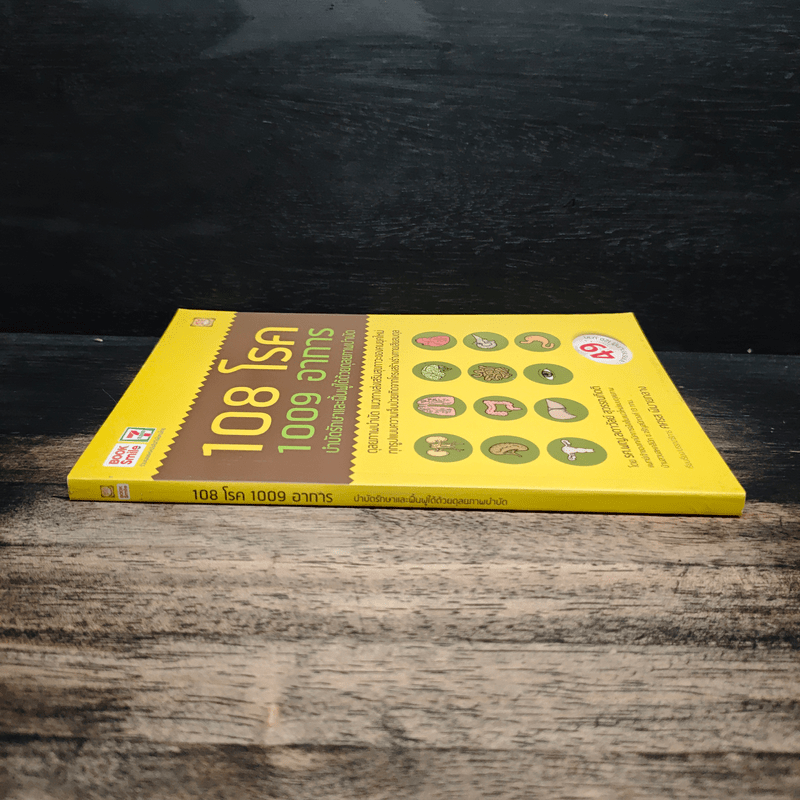 108 โรค 1009 อาการ - รศ.ผญ.ลดาวัลย์ สุวรรณทิตติ