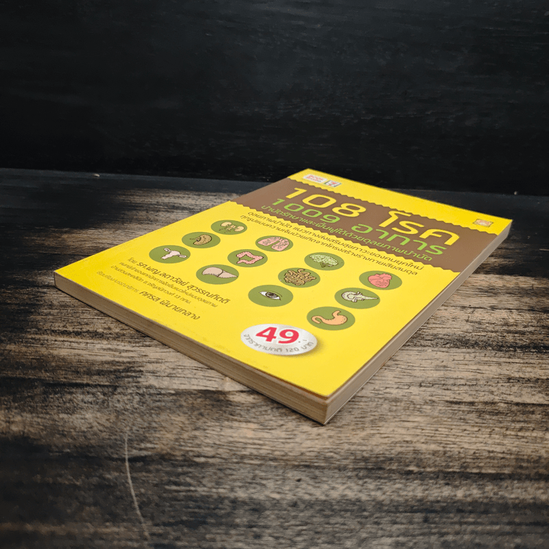 108 โรค 1009 อาการ - รศ.ผญ.ลดาวัลย์ สุวรรณทิตติ