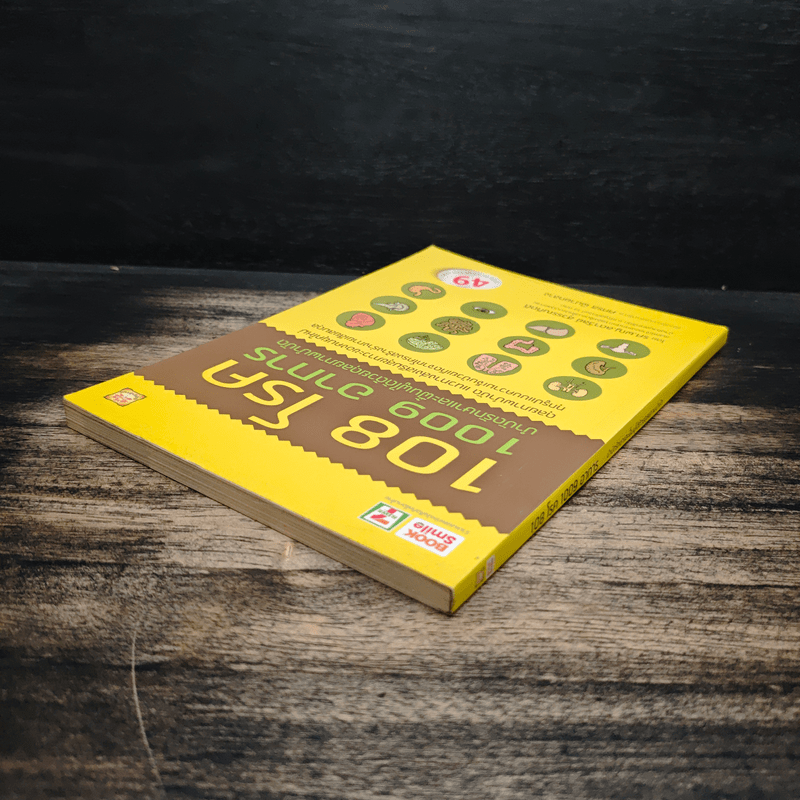 108 โรค 1009 อาการ - รศ.ผญ.ลดาวัลย์ สุวรรณทิตติ