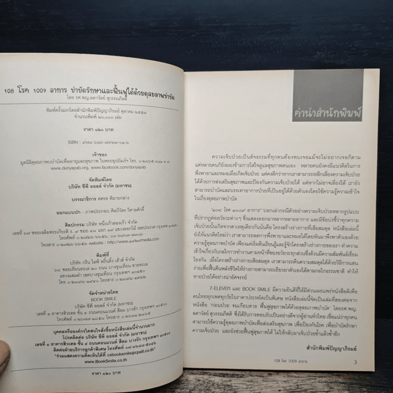 108 โรค 1009 อาการ - รศ.ผญ.ลดาวัลย์ สุวรรณทิตติ