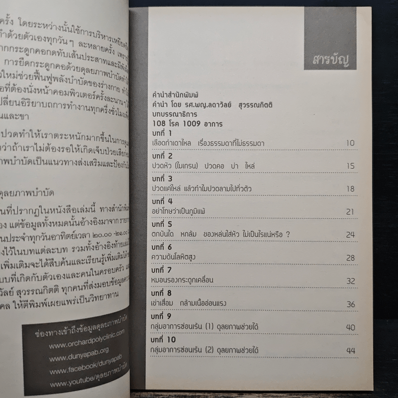 108 โรค 1009 อาการ - รศ.ผญ.ลดาวัลย์ สุวรรณทิตติ